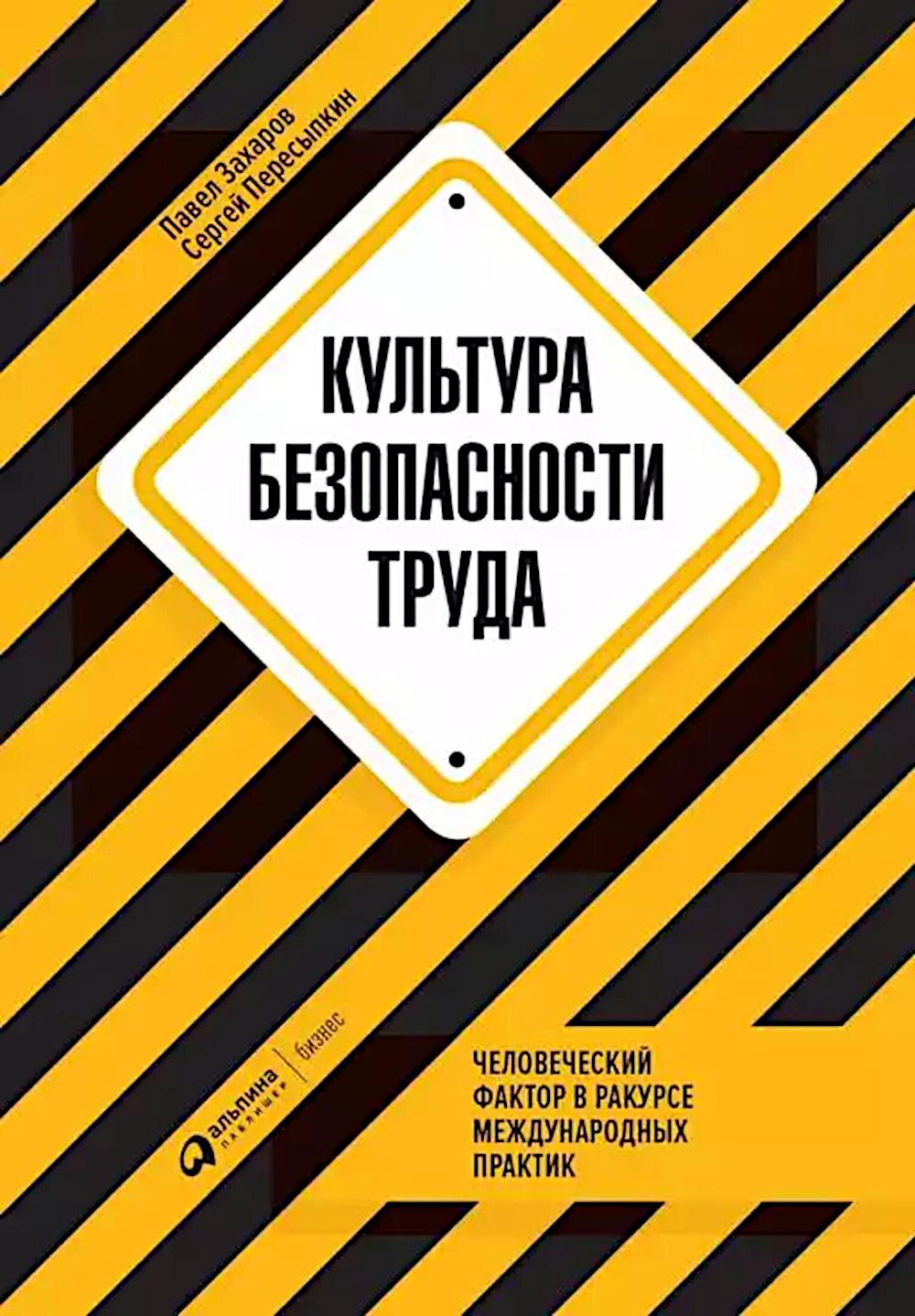 Культура безопасности труда: Человеческий фактор в ракурсе международных практик