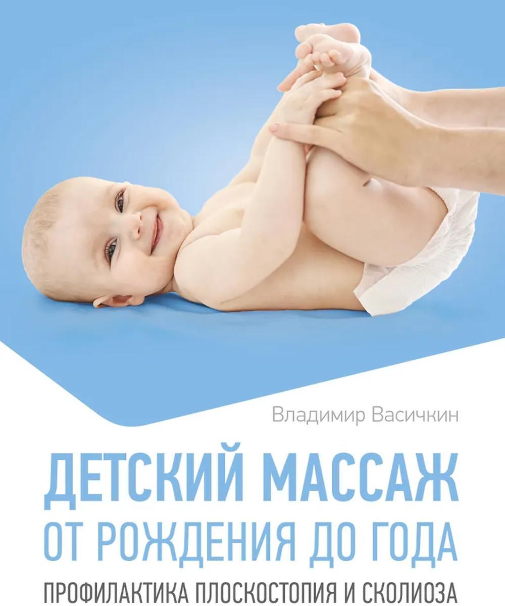 Детский массаж. От рождения до года. Профилактика плоскостопия и сколиоза