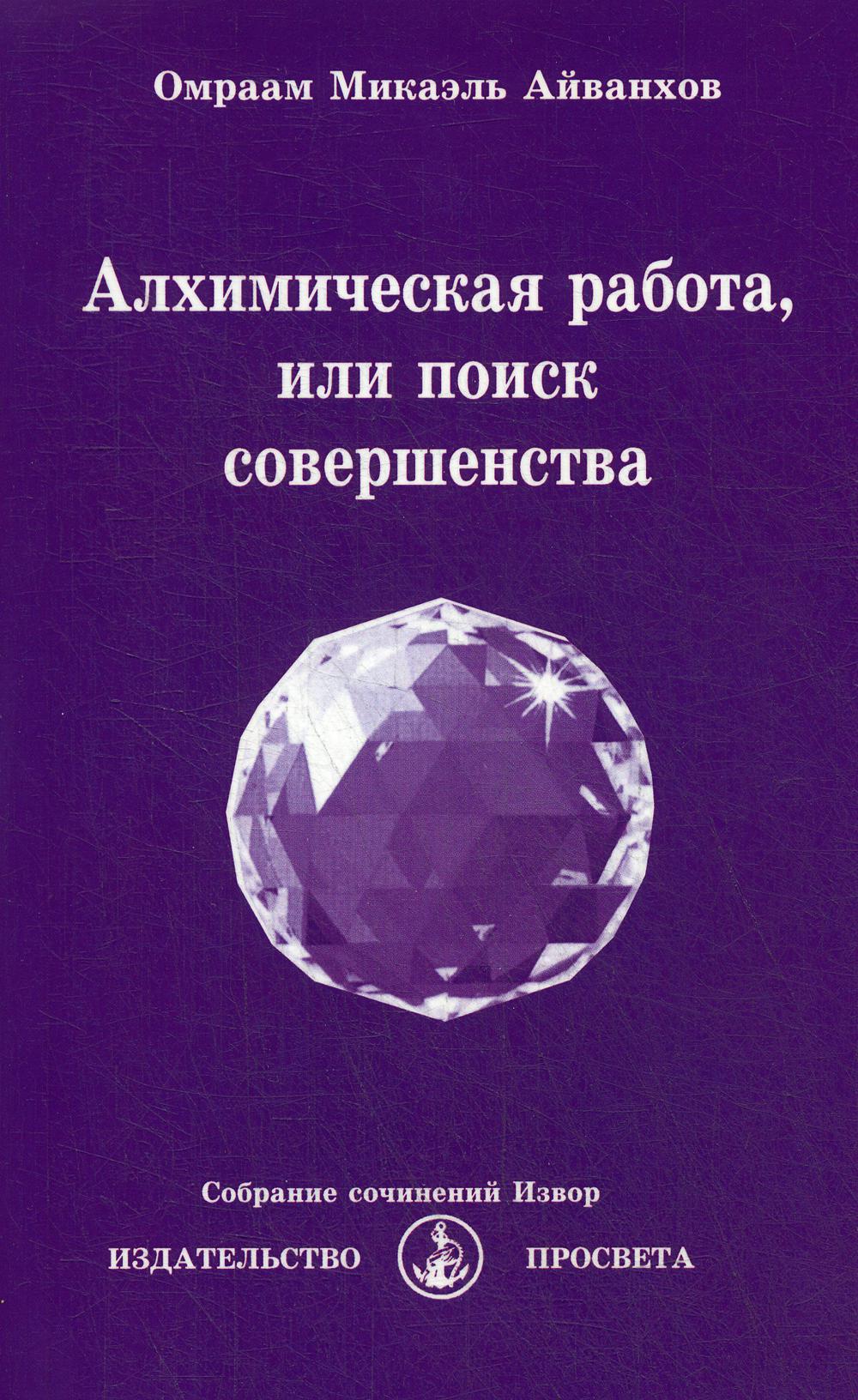 Алхимическая работа, или поиск совершенства. № 221