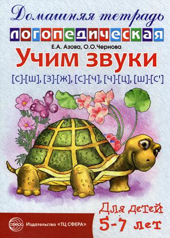 Домашняя логопедическая тетрадь для детей 5–7 лет. Учим звуки [С]–[Ш], [З]–[Ж], [С]–[Ч], [Ч]–[Ц], [Ш]–[Сь]