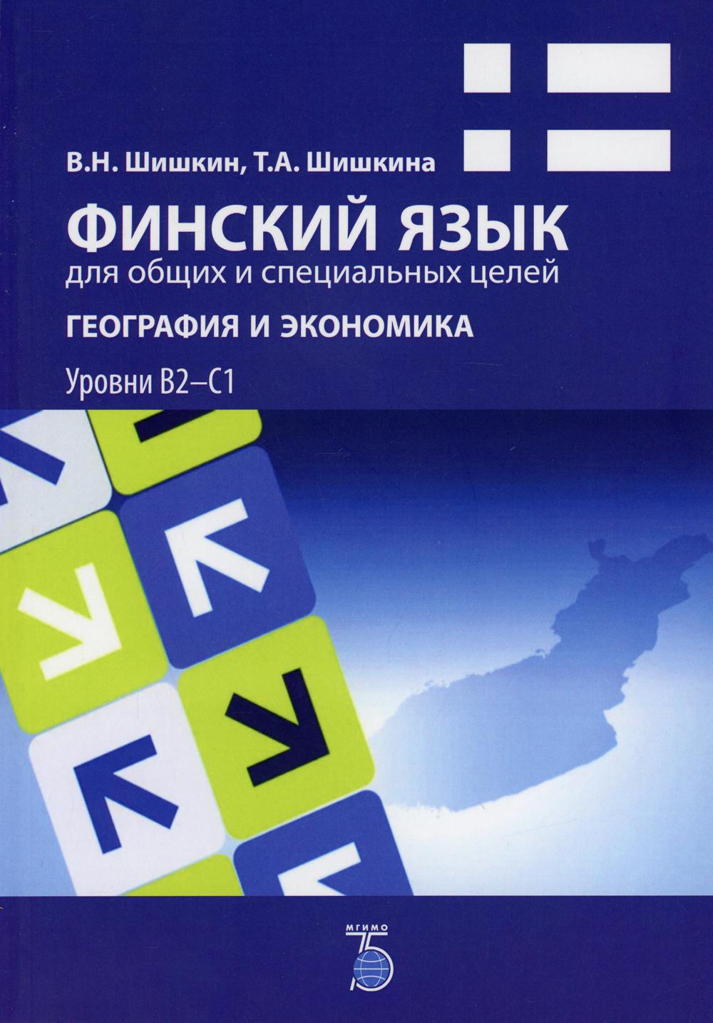 Финский язык для общих и специальных целей. География и экономика: учебное пособие. Уровни В2-С1