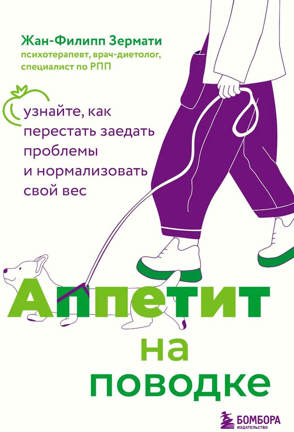 Аппетит на поводке. Узнайте, как перестать заедать проблемы и нормализовать свой вес