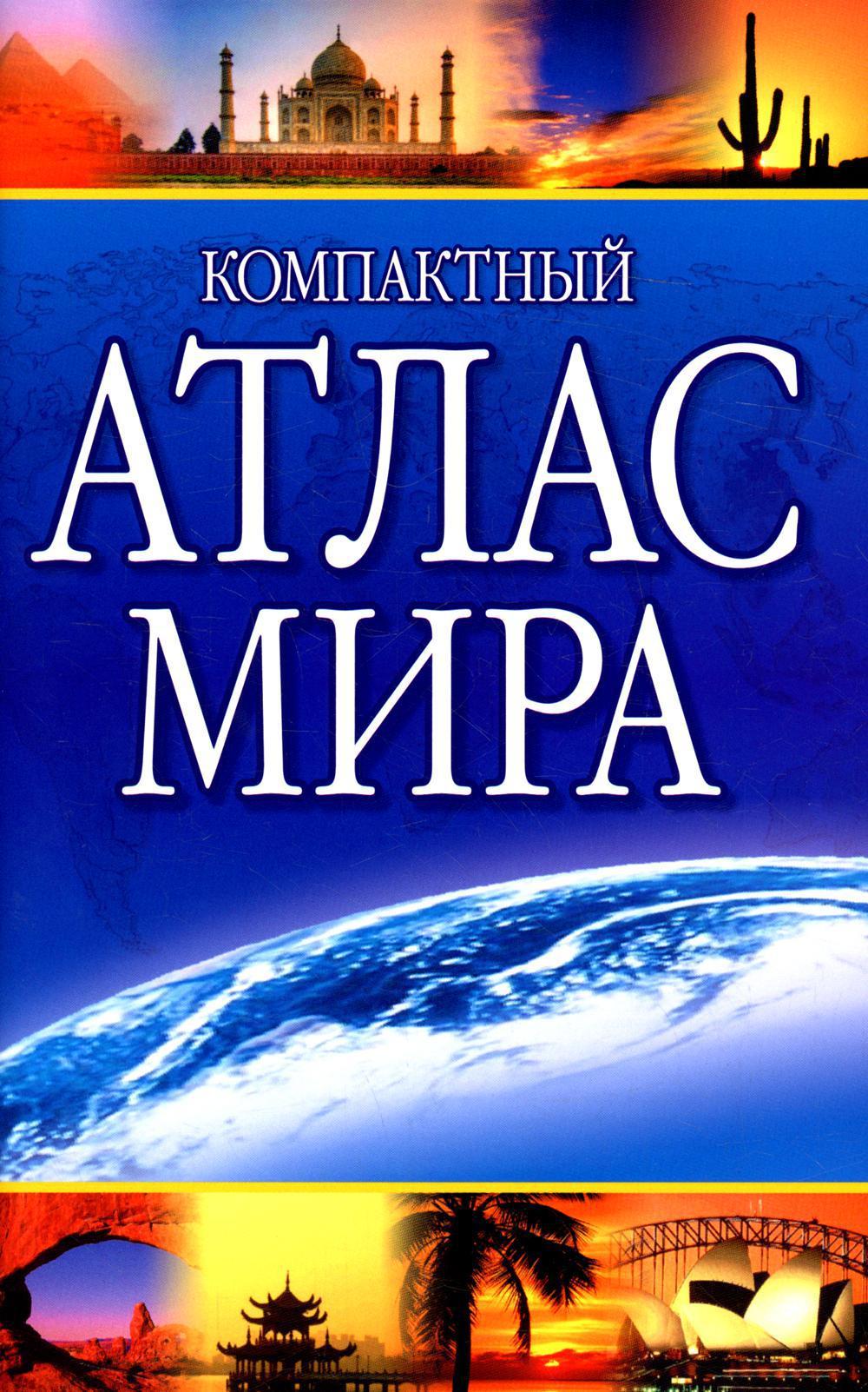 Компактный атлас мира 2023