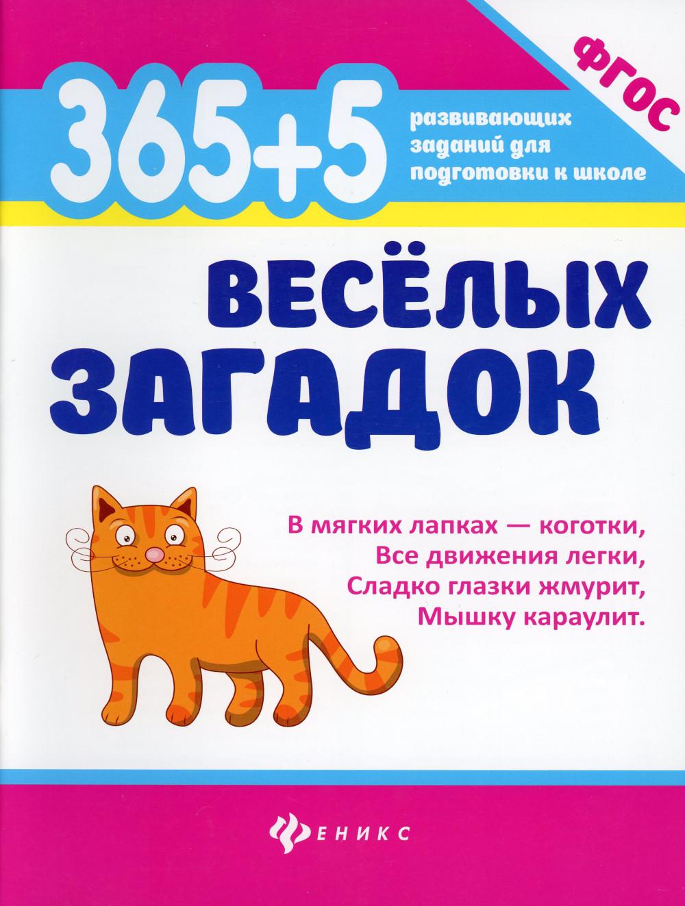 365 + 5 веселых загадок. 8-е изд