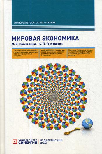 Мировая экономика: Учебник. 5-е изд., стер