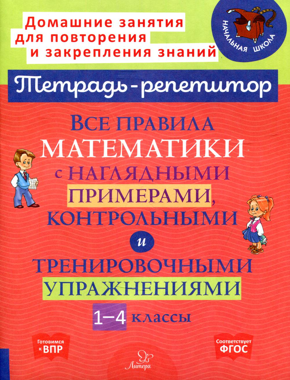 Все правила математики с наглядными примерами, контрольными и тренировочными упражнениями.1-4 классы