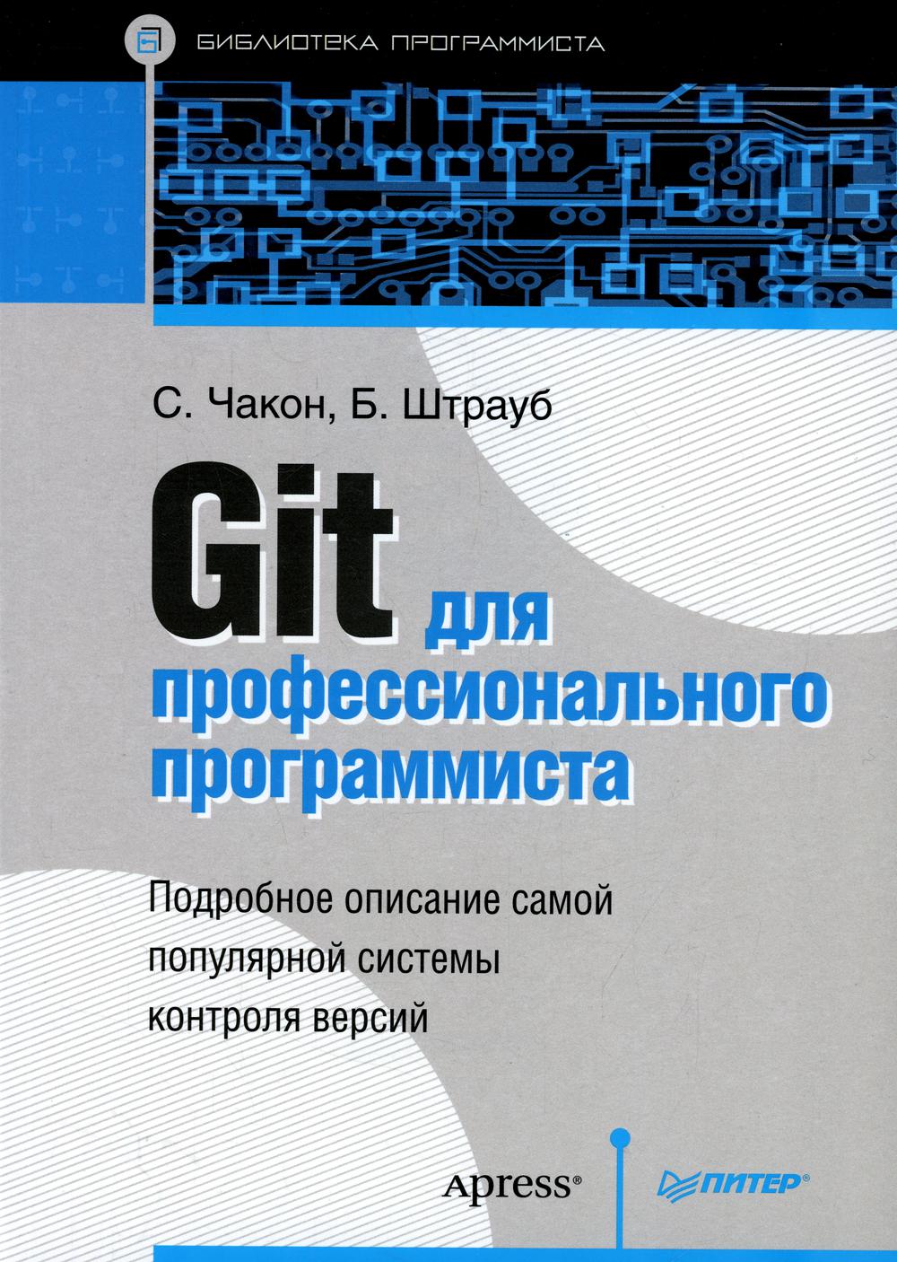 Git для профессионального программиста Подробное описание самой популярной системы контроля версий