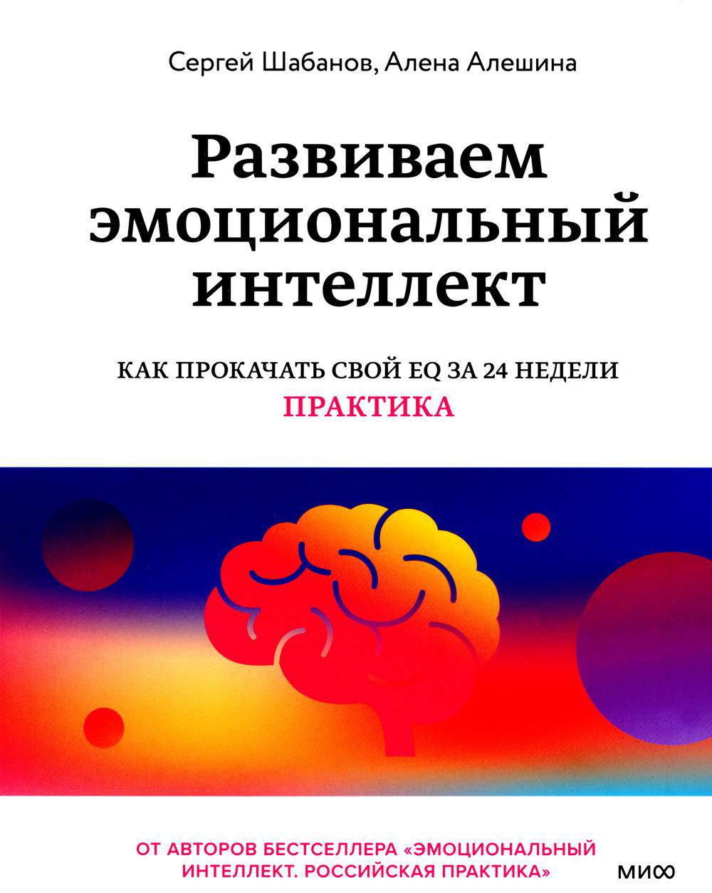 Развиваем эмоциональный интеллект. Как прокачать свой EQ за 24 недели. Практика