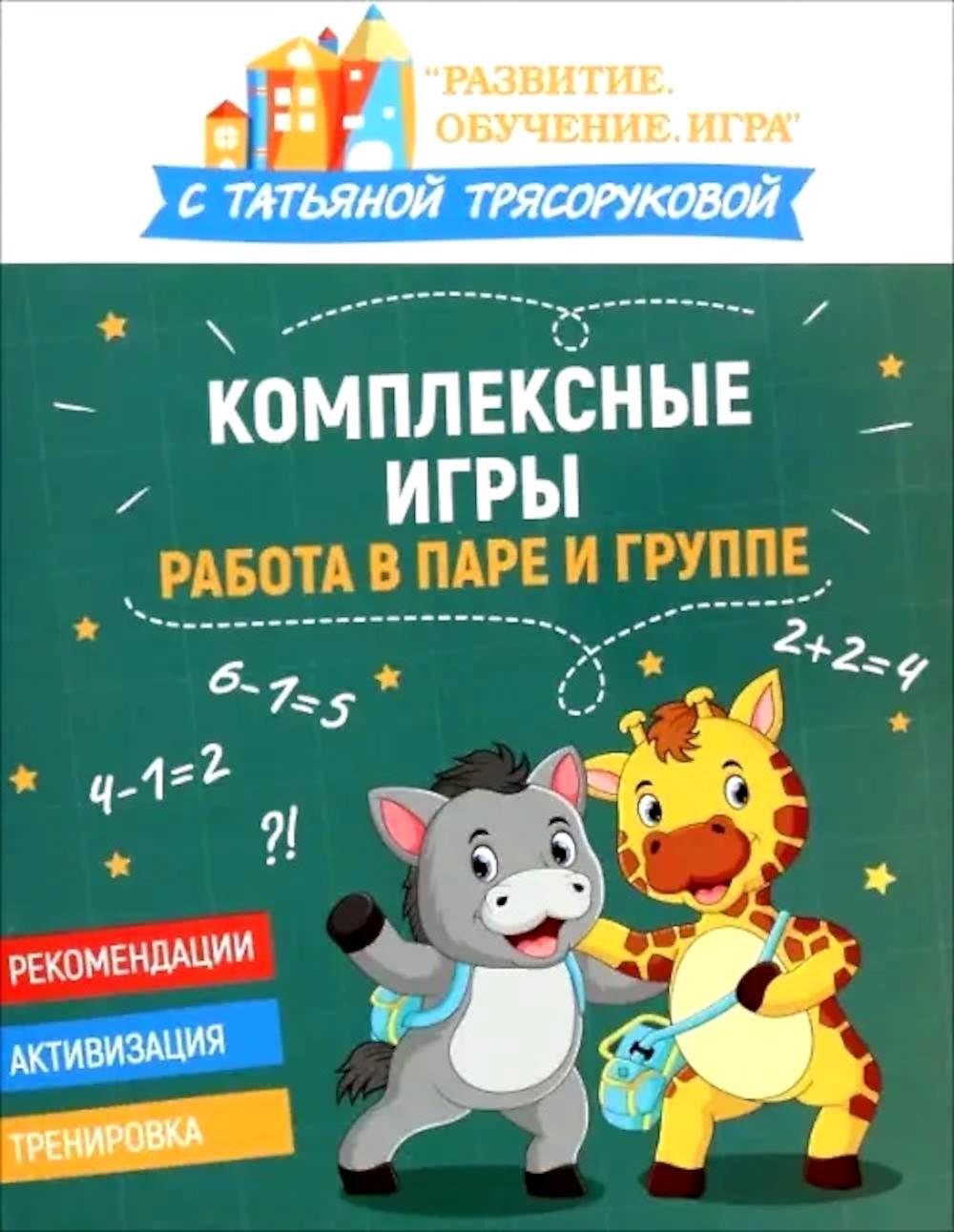 Комплексные игры: работа в паре и группе