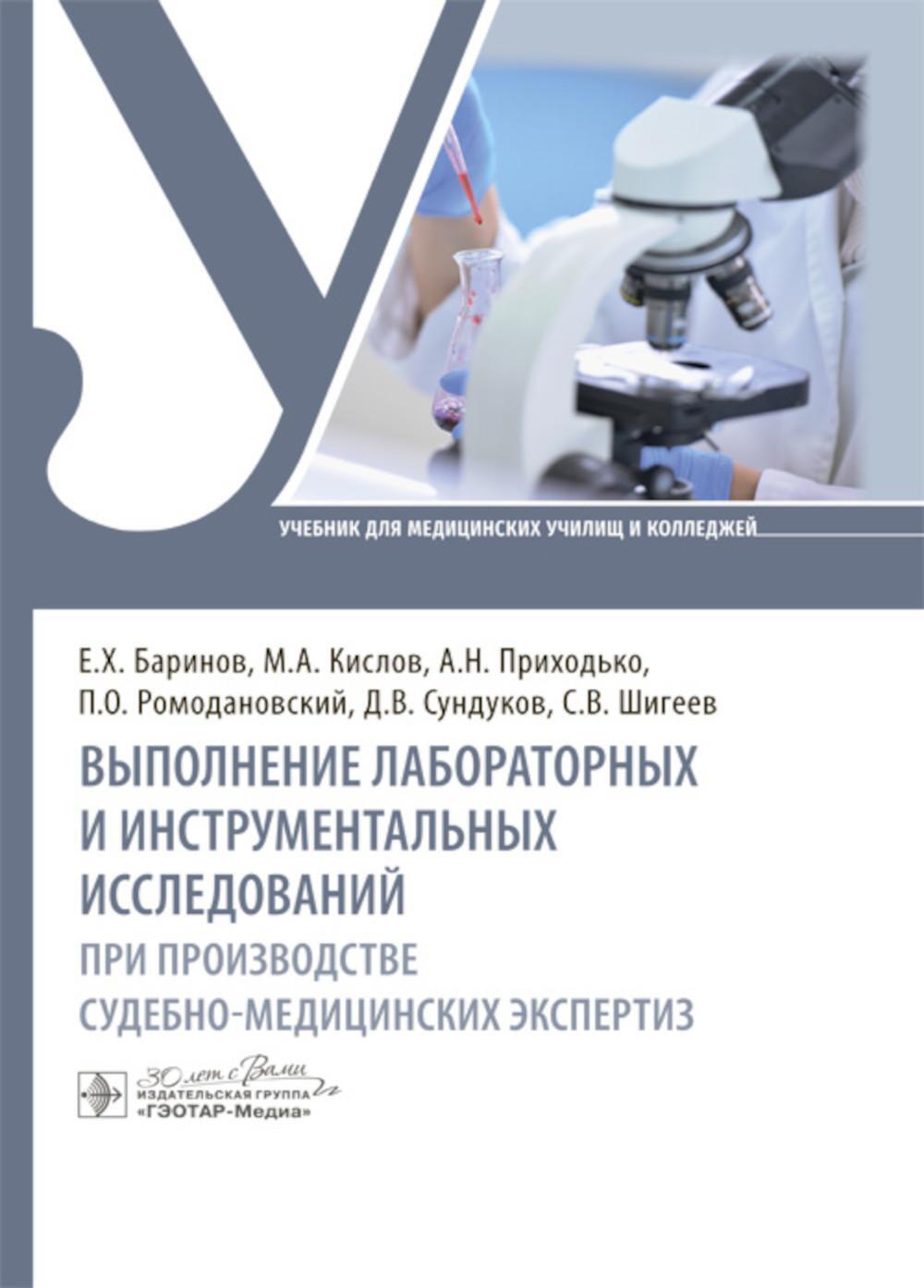 Выполнение лабораторных и инструментальных исследований при производстве судебно-медицинских экспертиз: Учебник