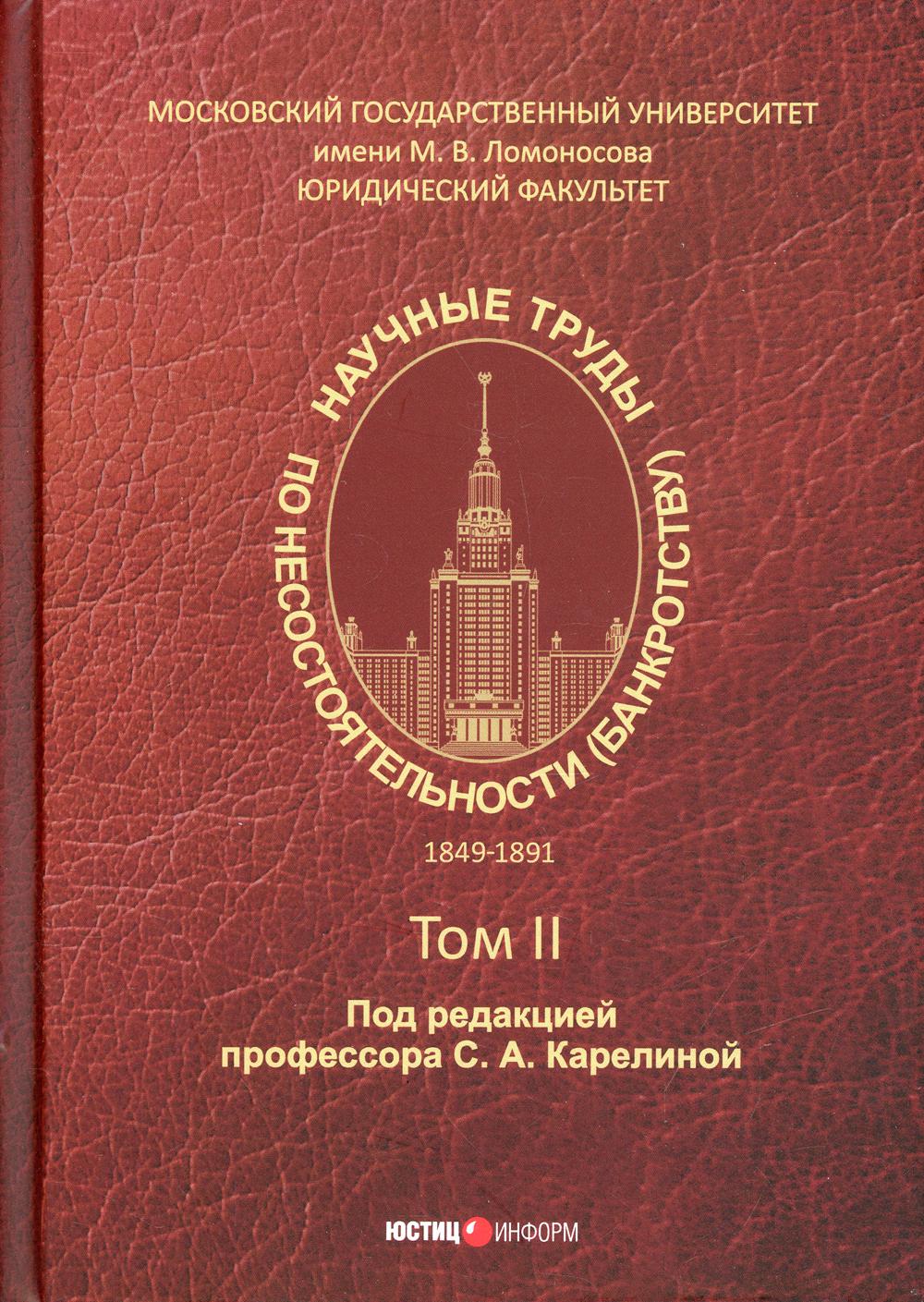 Научные труды по несостоятельности (банкротству) 1849 - 1891 гг. Т. 2