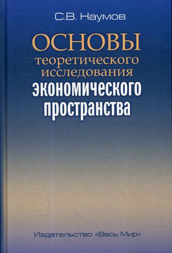 Основы теоретического исследования экономического пространства