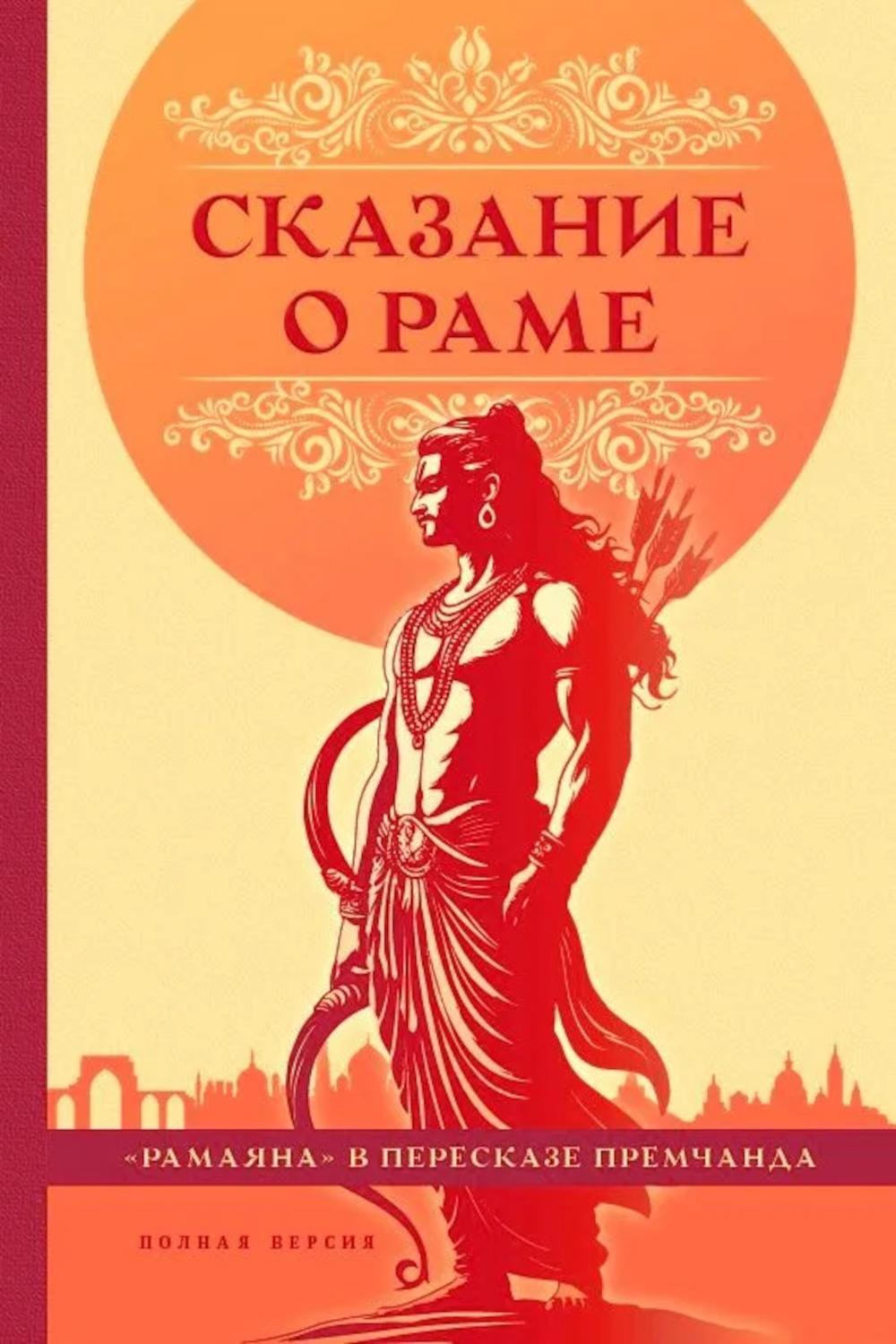 Сказание о Раме