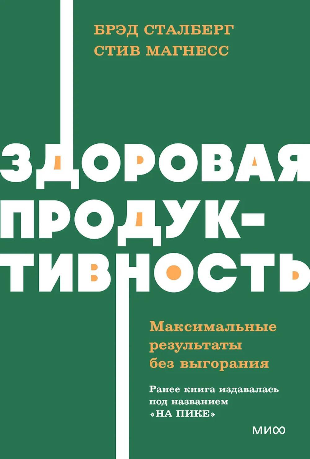 Здоровая продуктивность. Максимальные результаты без выгорания
