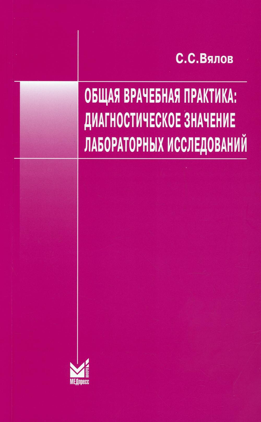 Общая врачебная практика: диагностическое значение лабораторных исследований: Учебное пособие. 8-е изд., испр.и доп