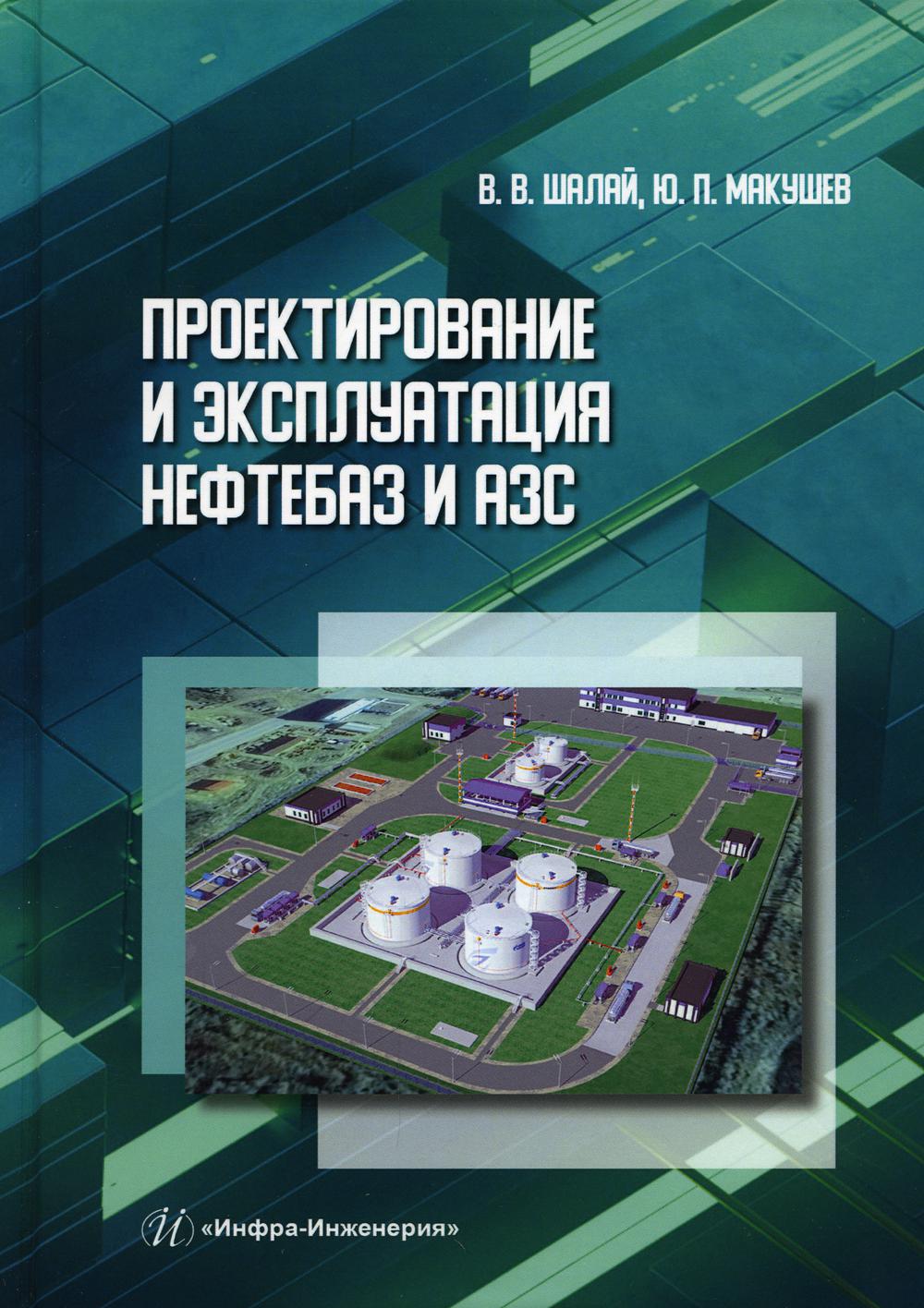 Проектирование и эксплуатация нефтебаз и АЗС: Учебное пособие