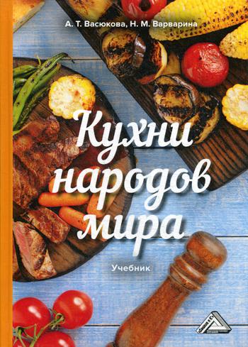 Кухни народов мира: Учебник для бакалавров. 2-е изд