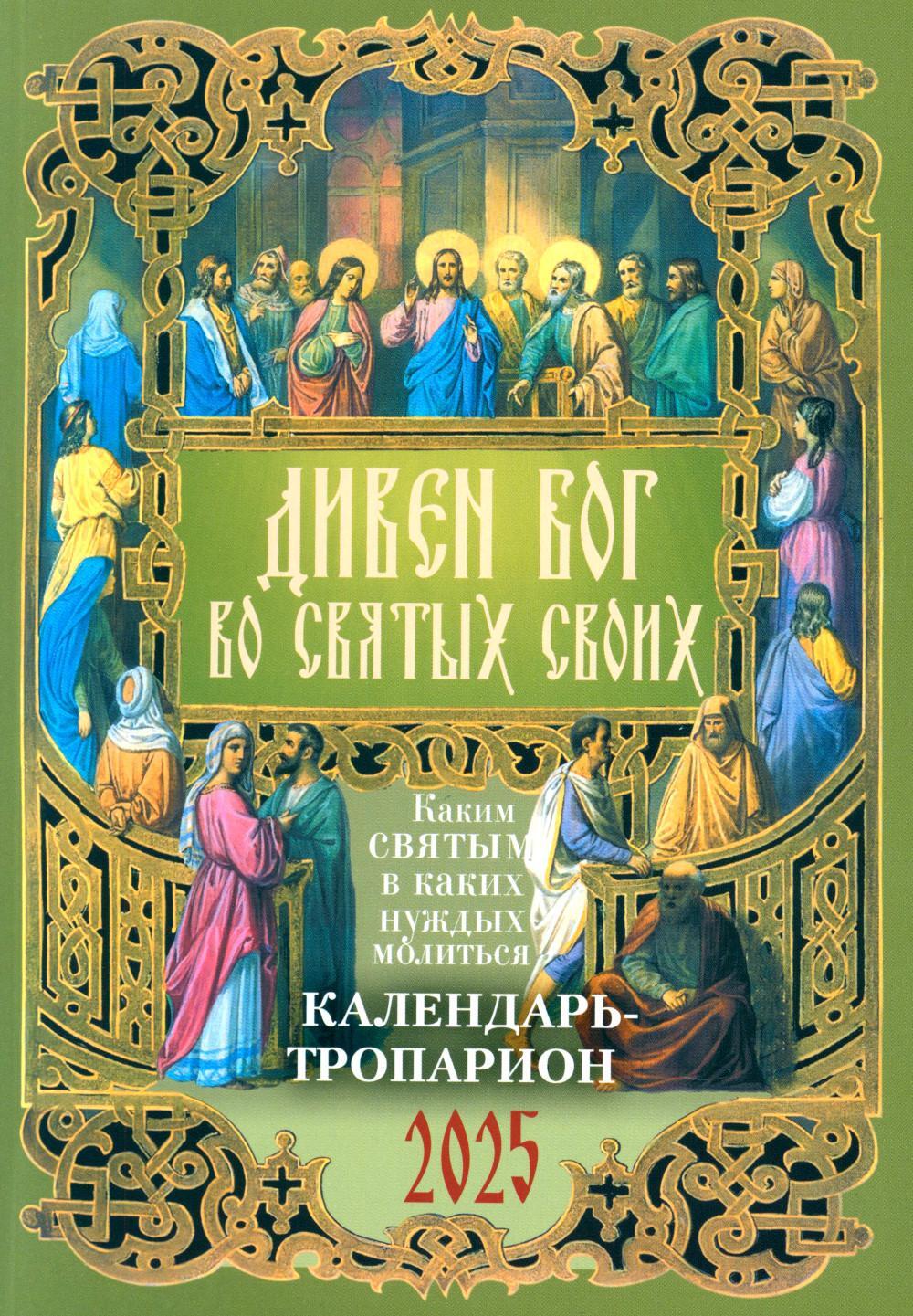 Дивен Бог во святых Своих. Православный календарь - тропарион на 2025 год: Каким святым в каких нуждах молиться