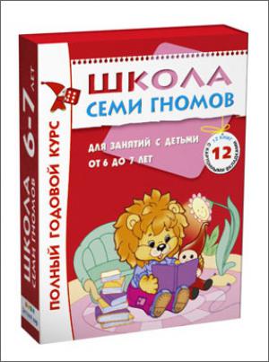 Школа Семи Гномов. Для занятий с детьми от 6-7 лет. Полный годовой курс (12 книг с играми и наклейками)