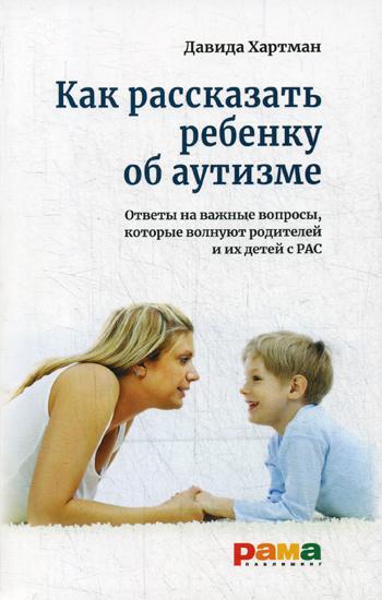 Как рассказать ребенку об аутизме: Ответы на важные вопросы, которые волнуют родителей и их детей с РАС