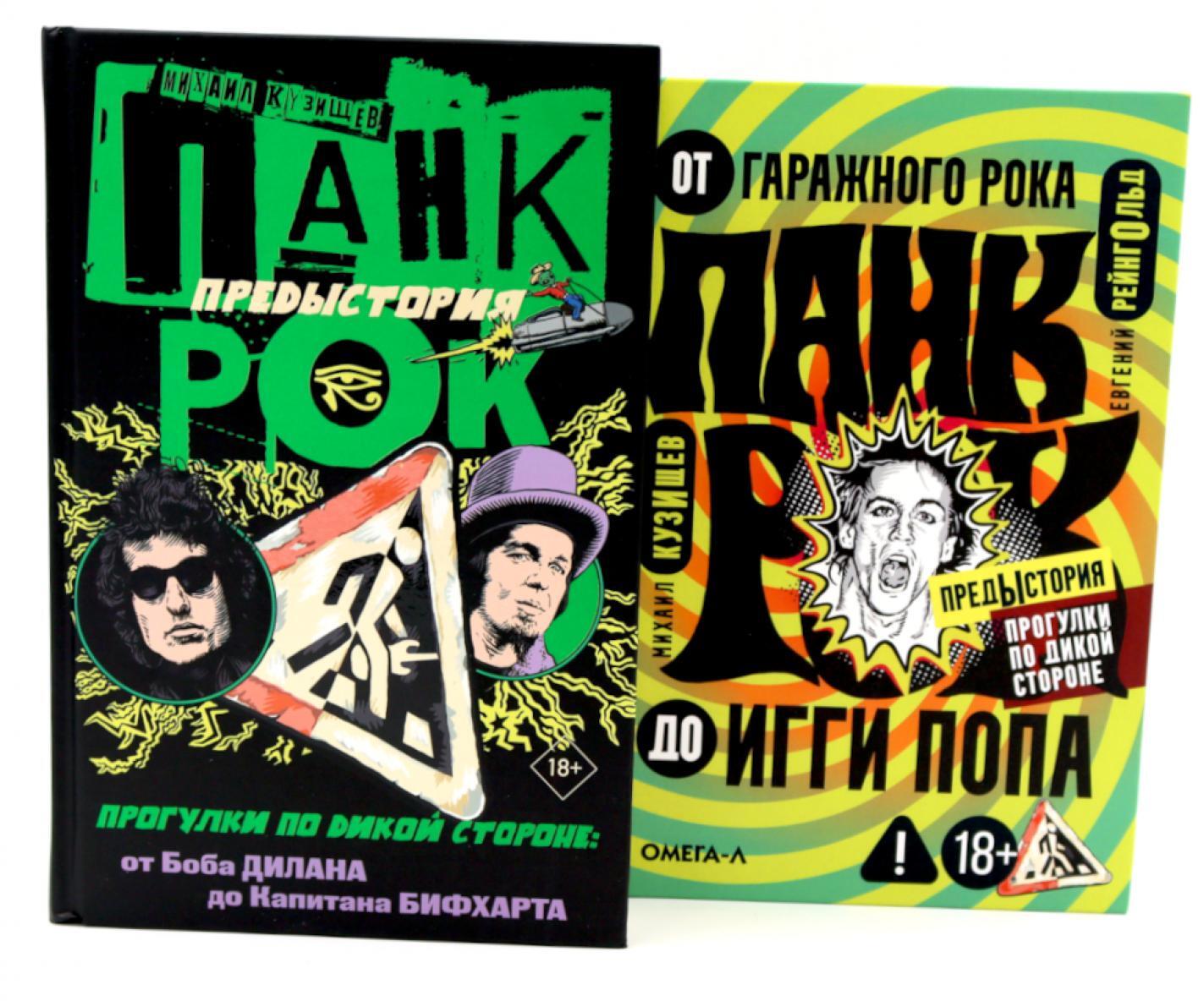 Панк-рок. Предыстория. Прогулки по дикой стороне (комплект из двух книг)