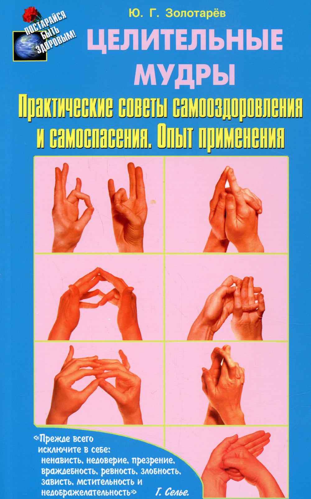 Целительные мудры. Практические советы самооздоровления и самоспасения