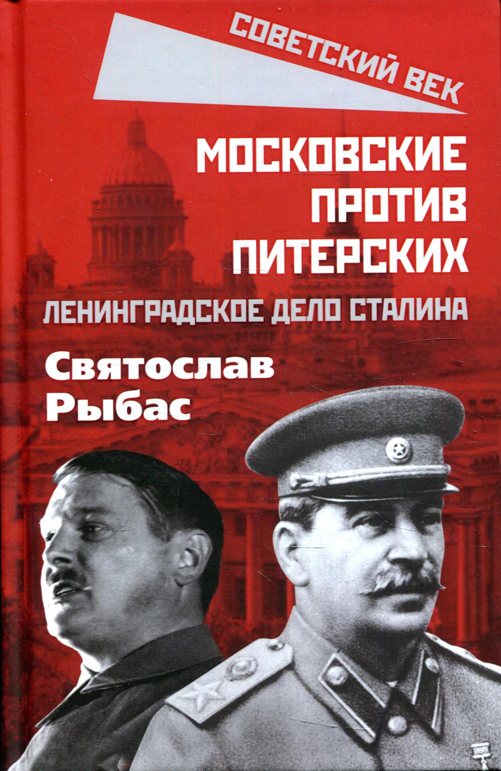 Московские против питерских. Ленинградское дело Сталина