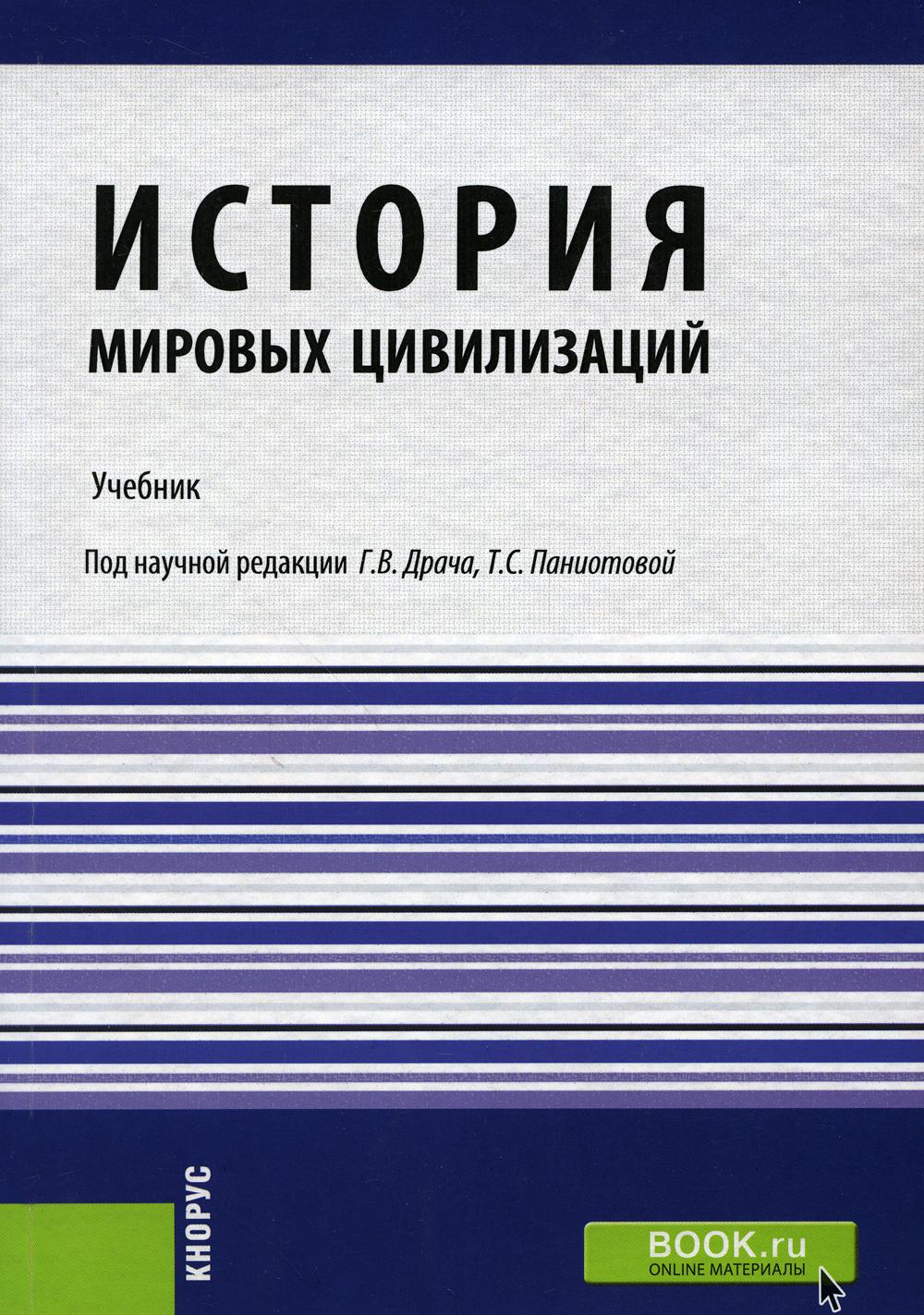 История мировых цивилизаций  + Приложение: Учебник. 5-е изд., перерарб.и доп