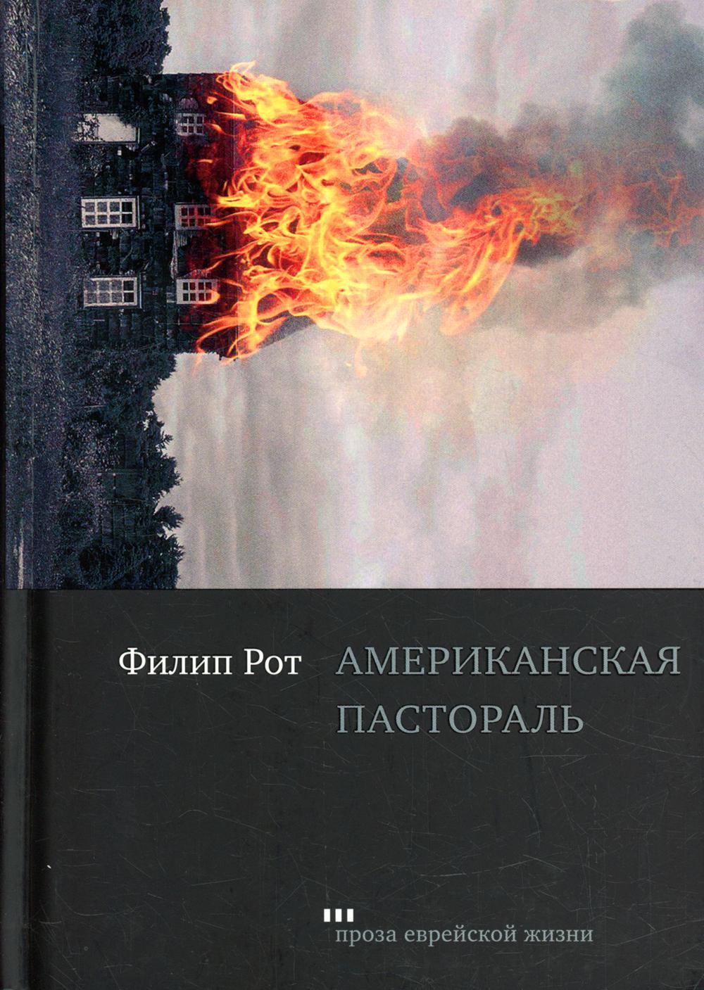 Пастораль книга. Серия книг проза Еврейской жизни. Американская пастораль / American Pastoral (2016). Американская пастораль торрент.