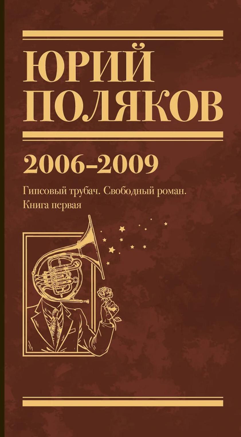 Поляков Ю.М. С/с: Т. 6. 2006-2009: Т. 5