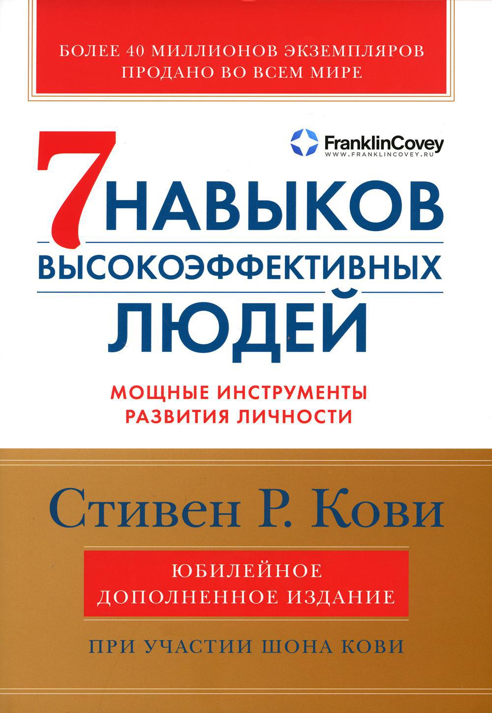 7 навыков высокоэффективных людей. Мощные инструменты развития личности