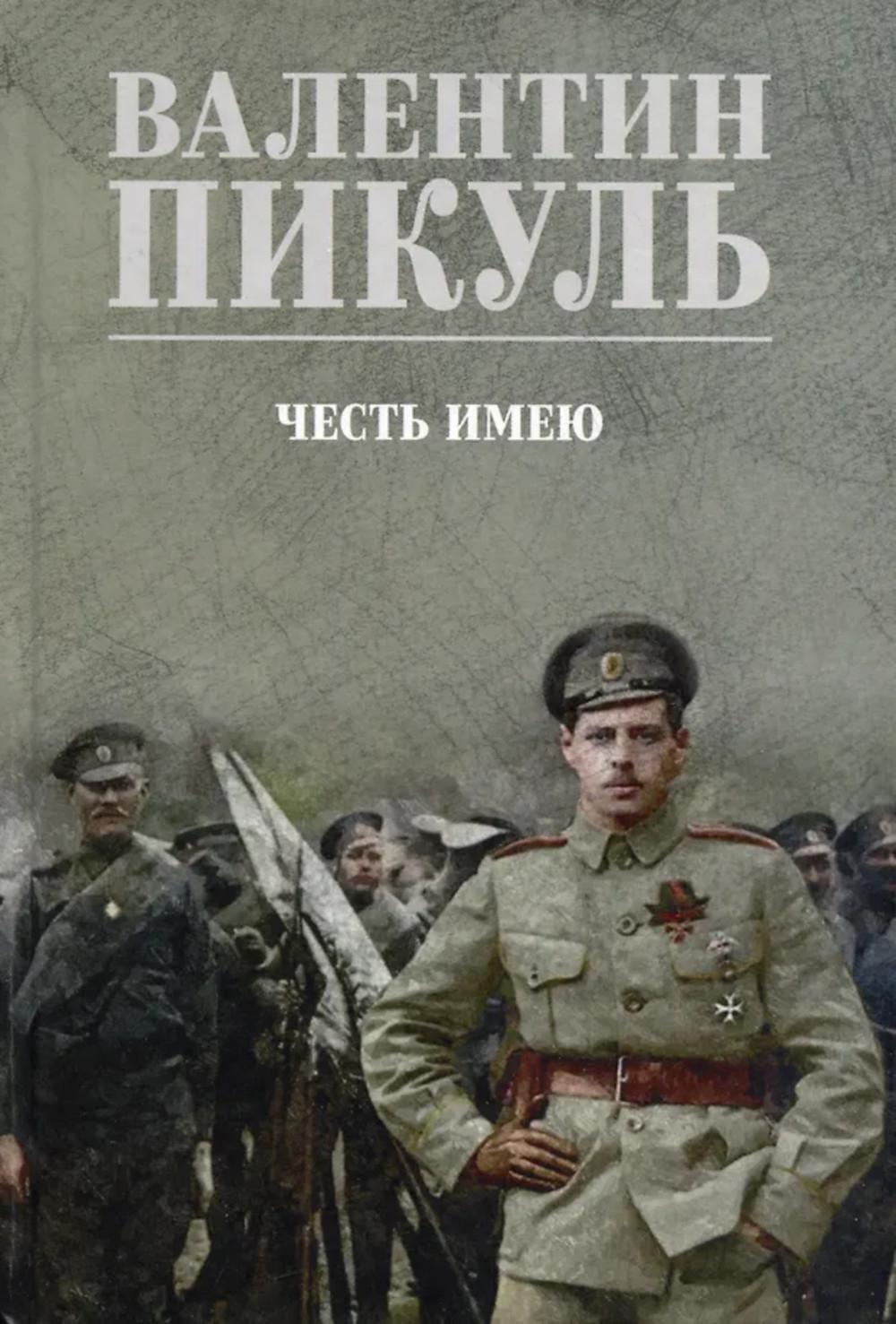 Честь имею. Исповедь офицера российского Генштаба: роман