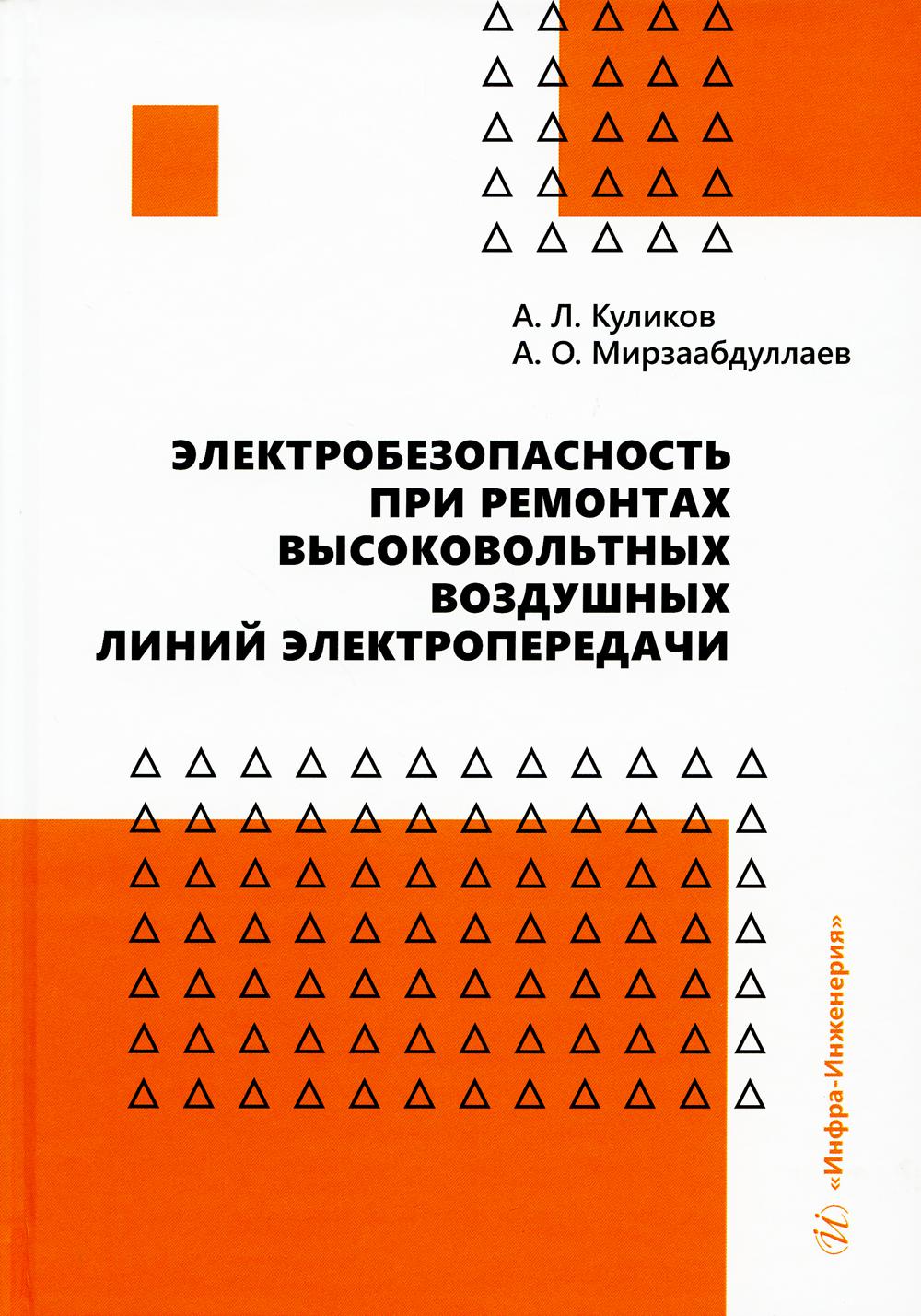 Электробезопасность при ремонтах высоковольтных воздушных линий электропередачи: монография