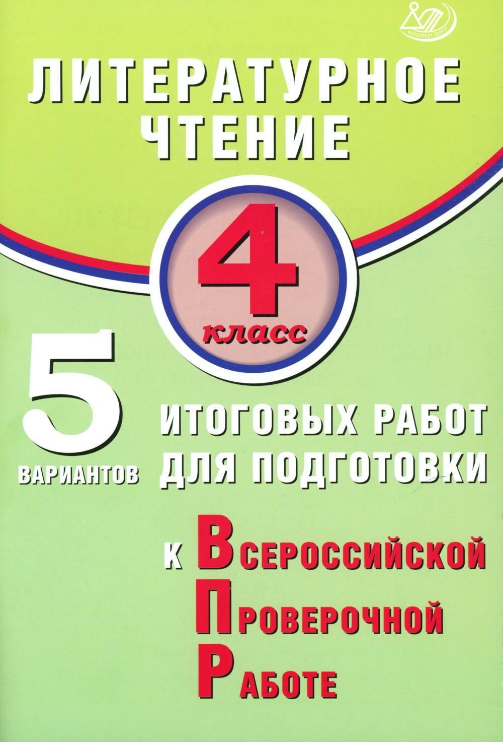 Литературное чтение. 4 кл. 5 вариантов итоговых работ для подготовки к ВПР: Учебное пособие