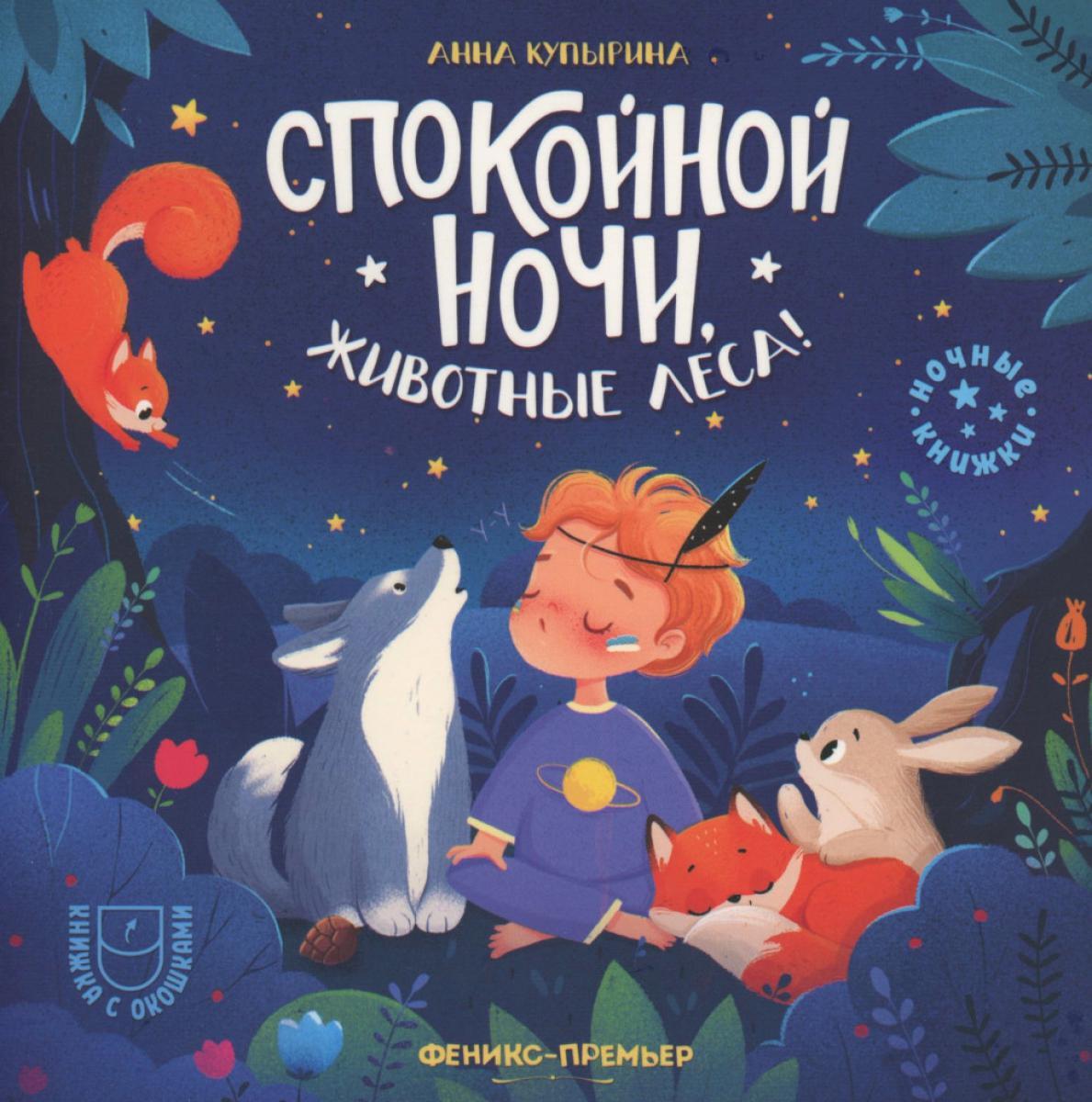 Спокойной ночи, животные леса! 3-е изд