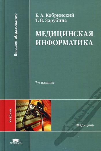 Медицинская информатика: Учебник. 7-е изд., стер