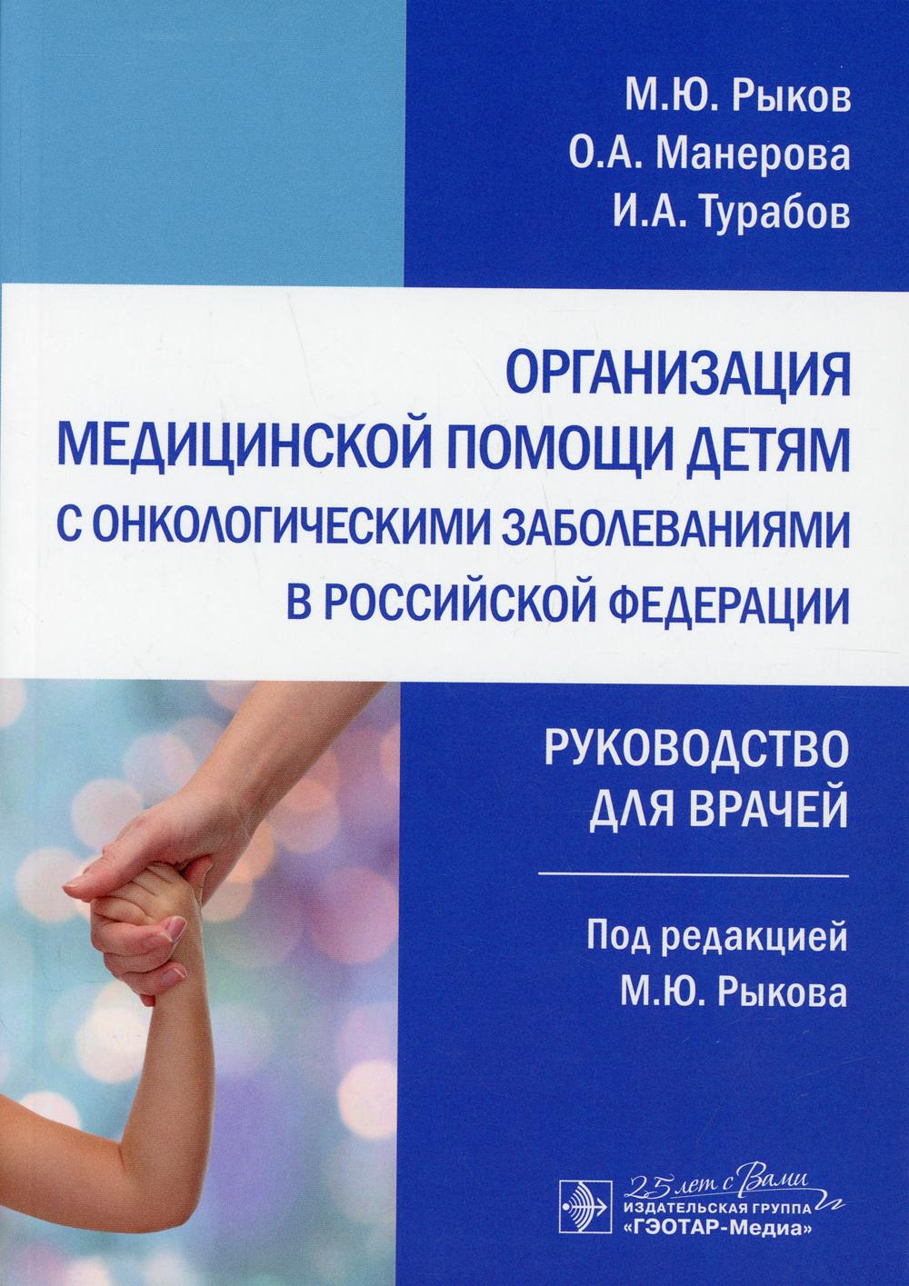 Организация медицинской помощи детям с онкологическими заболеваниями в РФ: руководство для врачей