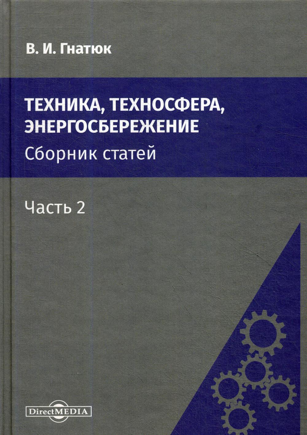 Техника, техносфера, энергосбережение: cборник статей. Ч. 2. 2-е изд., стер