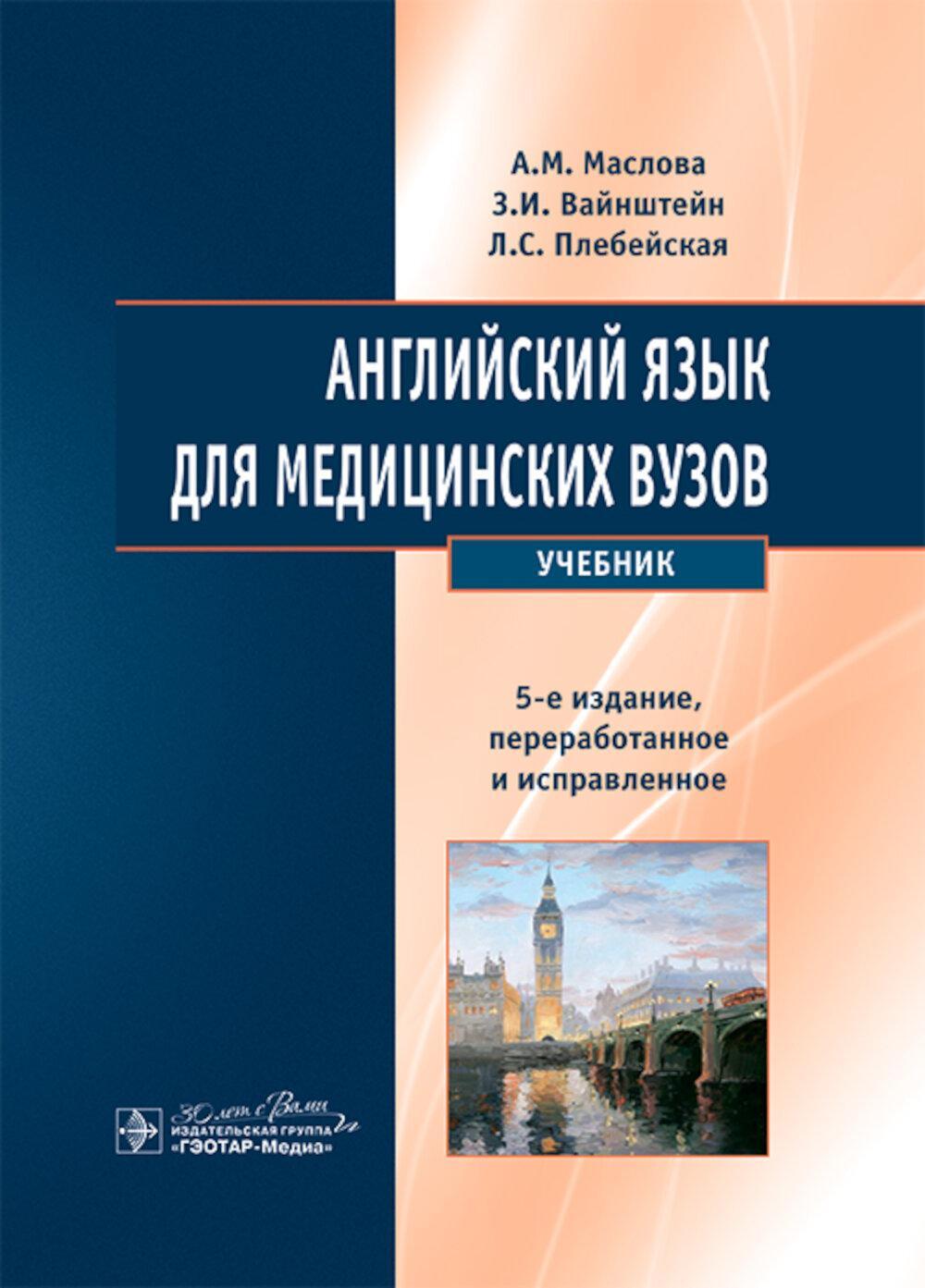 Английский язык для медицинских вузов: Учебник. 5-е изд., перераб. и испр