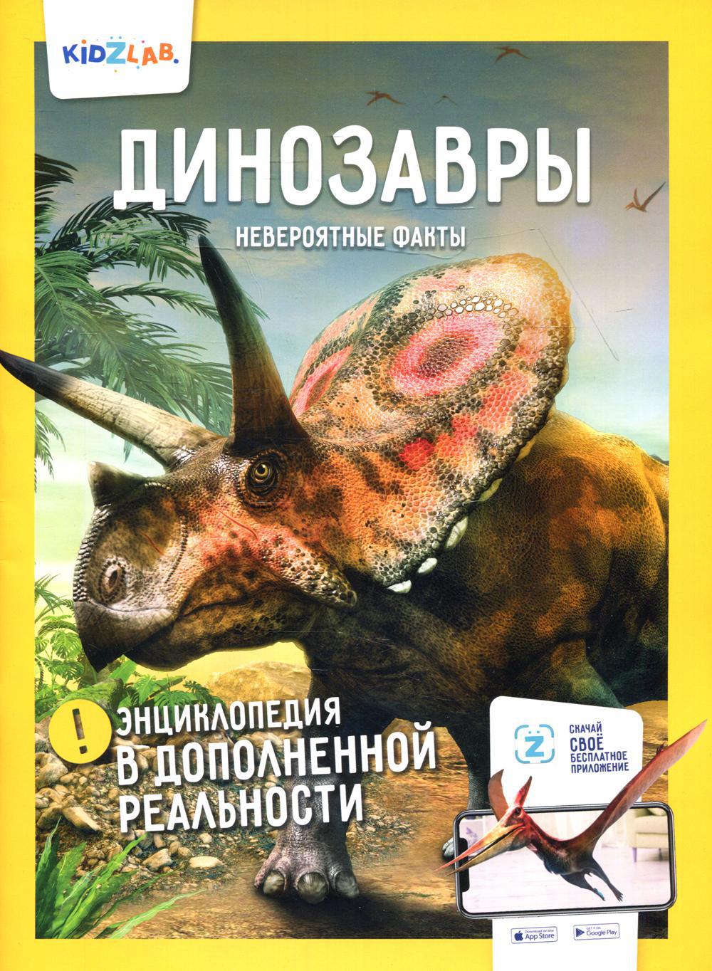 Энциклопедия в дополненной реальности: «Динозавры. Невероятные факты»