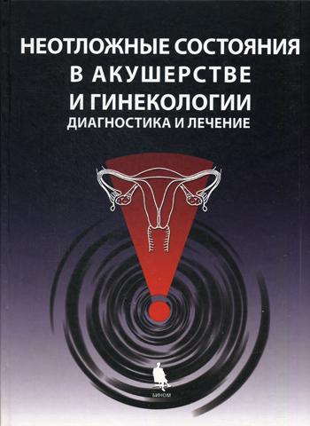 Неотложные состояния в акушерстве и гинекологии: диагностика и лечение