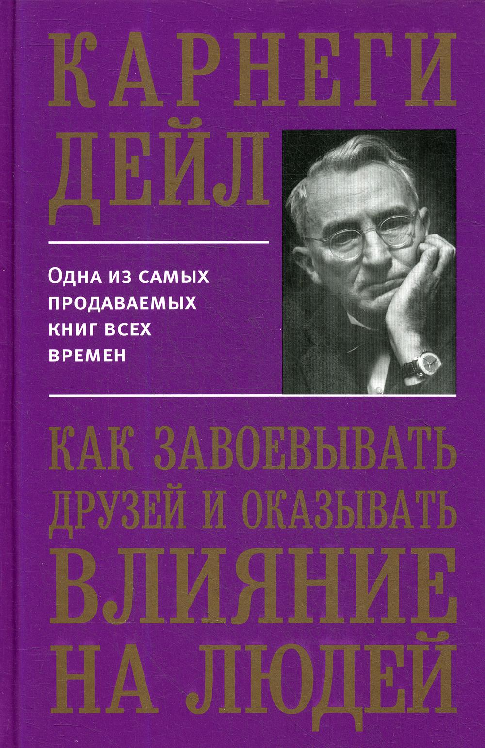 Как завоевывать друзей и оказывать влияние на людей