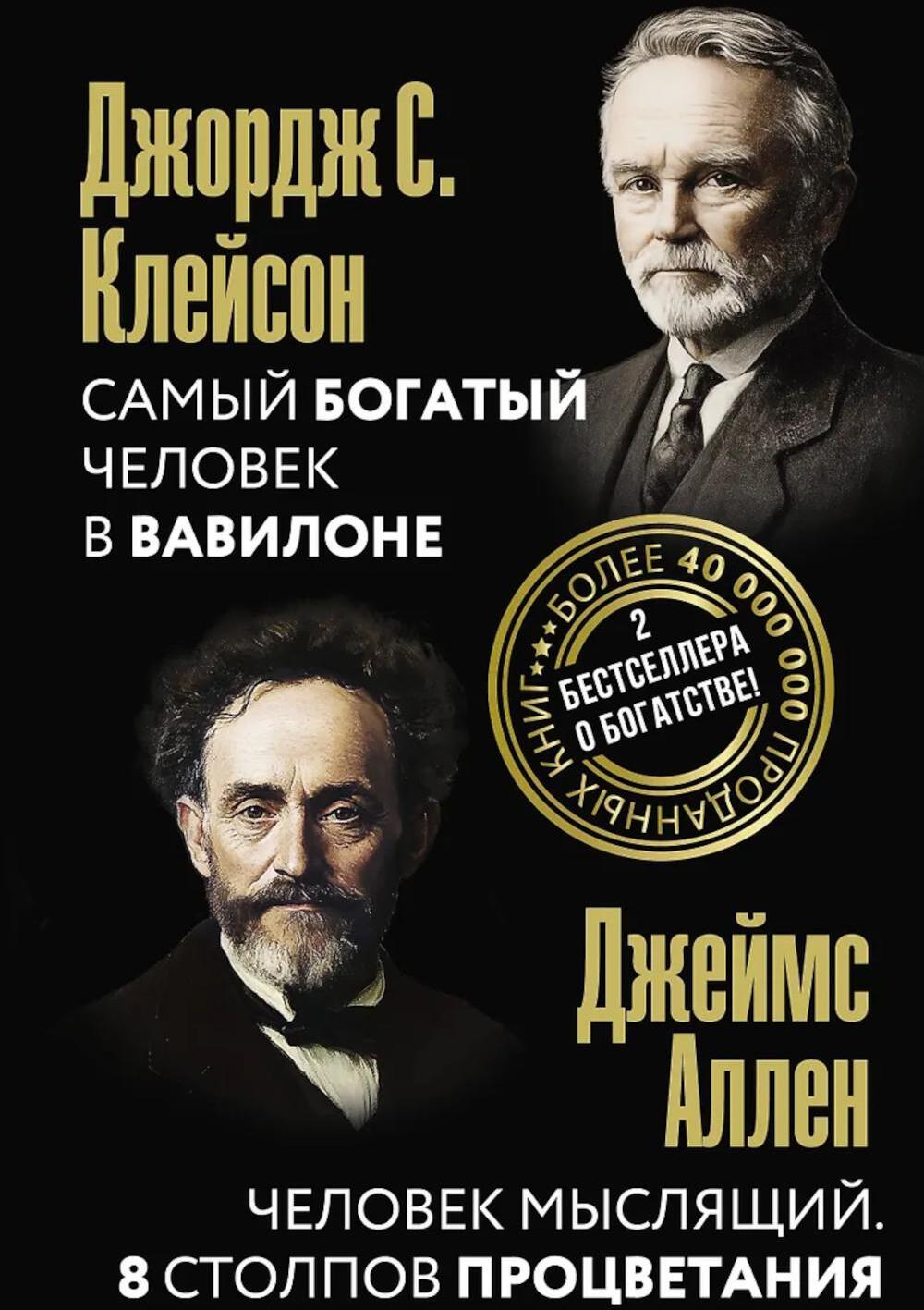 Самый богатый человек в Вавилоне. Человек мыслящий. 8 столпов процветания