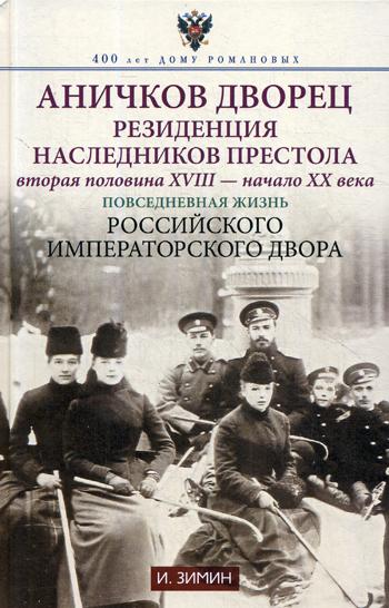 Аничков дворец. Резиденция наследников престола. Вторая половина XVIII - начало XX в. Повседневная жизнь Российского императорского двора