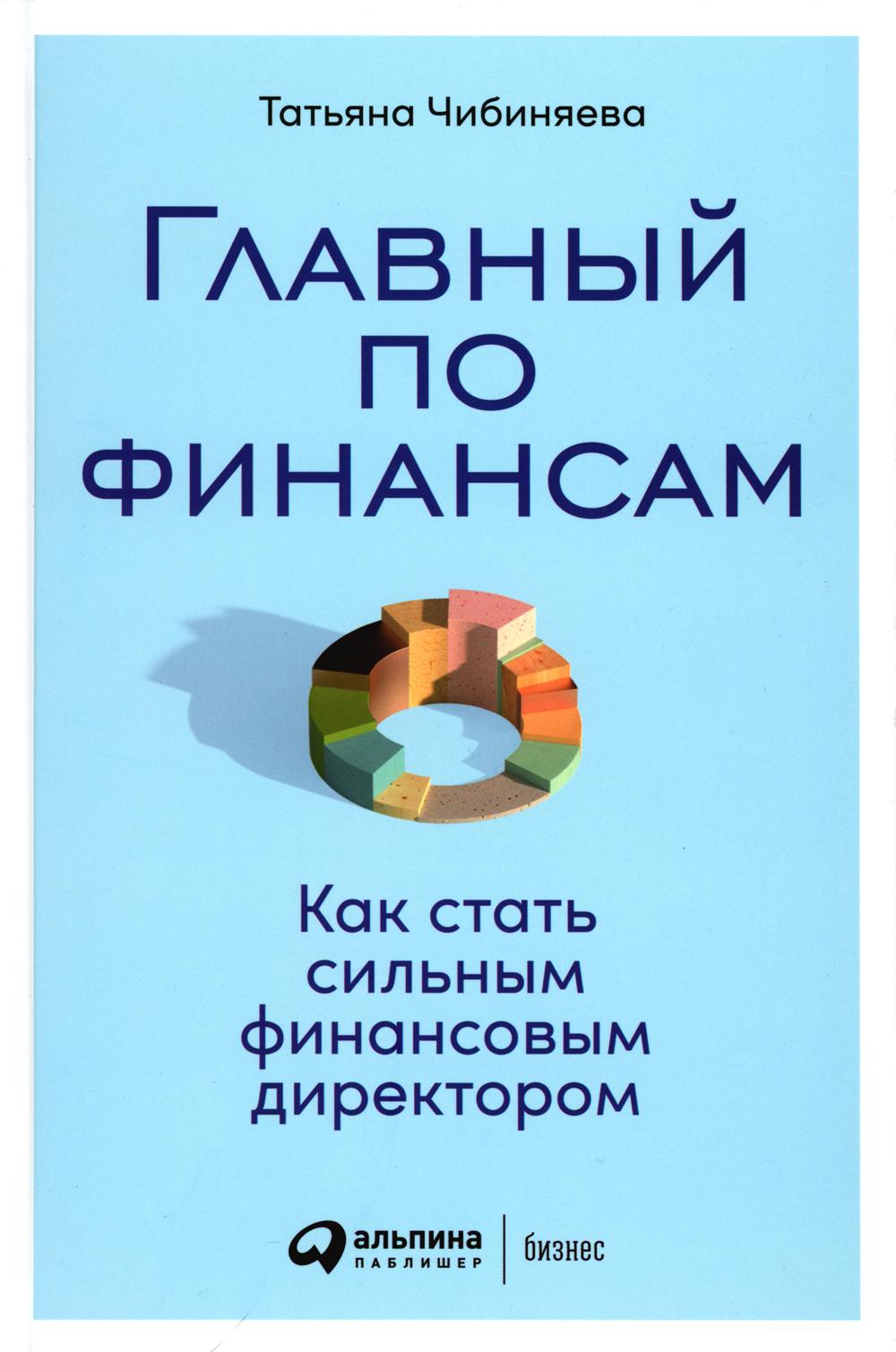 Главный по финансам: Как стать сильным финансовым директором