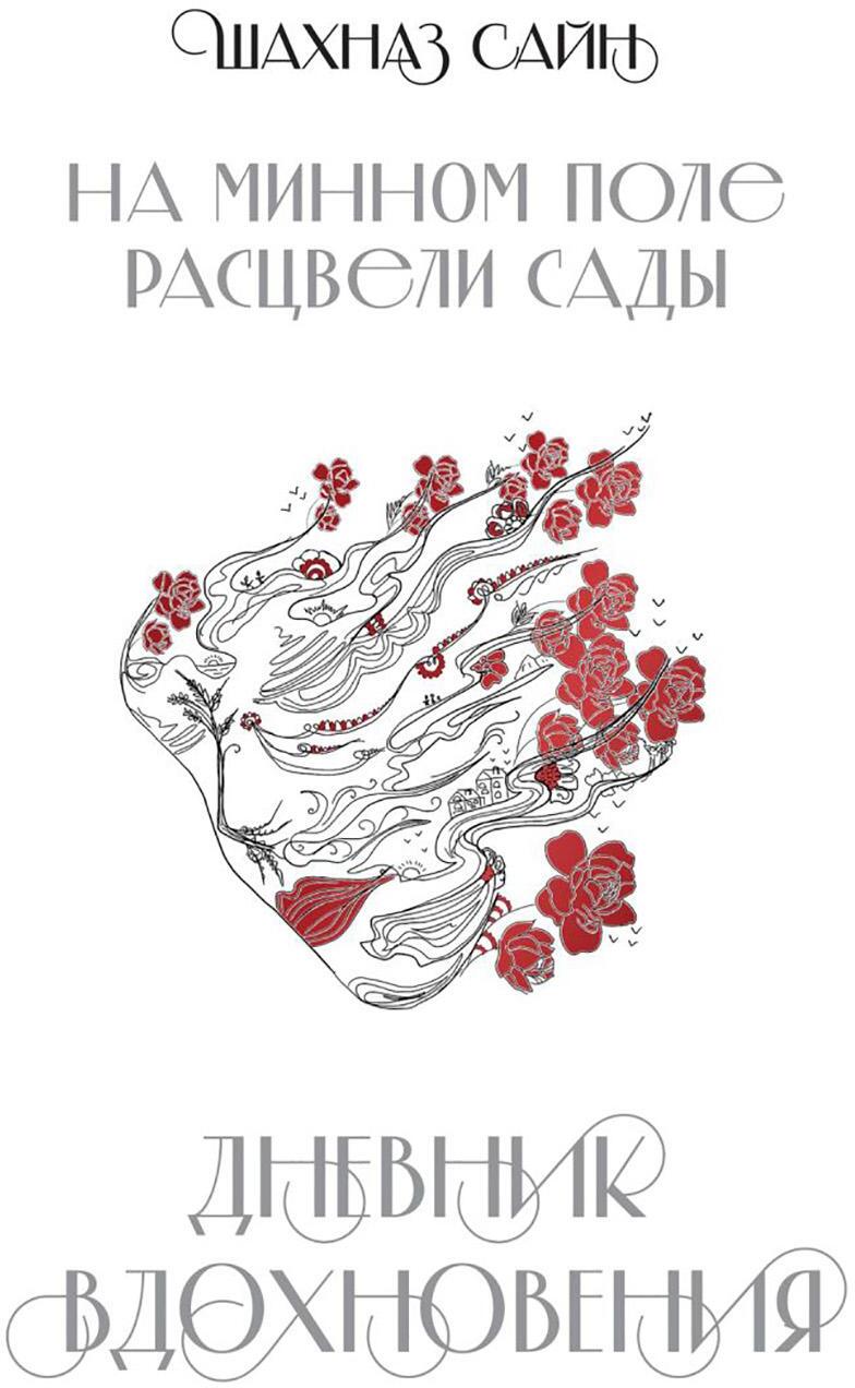 На минном поле расцвели сады: Дневник вдохновения