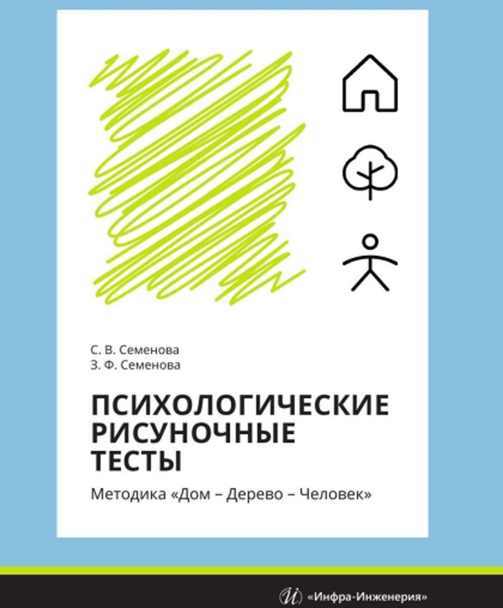 Психологические рисуночные тесты. Методика "Дом - Дерево - Человек": Учебное пособие