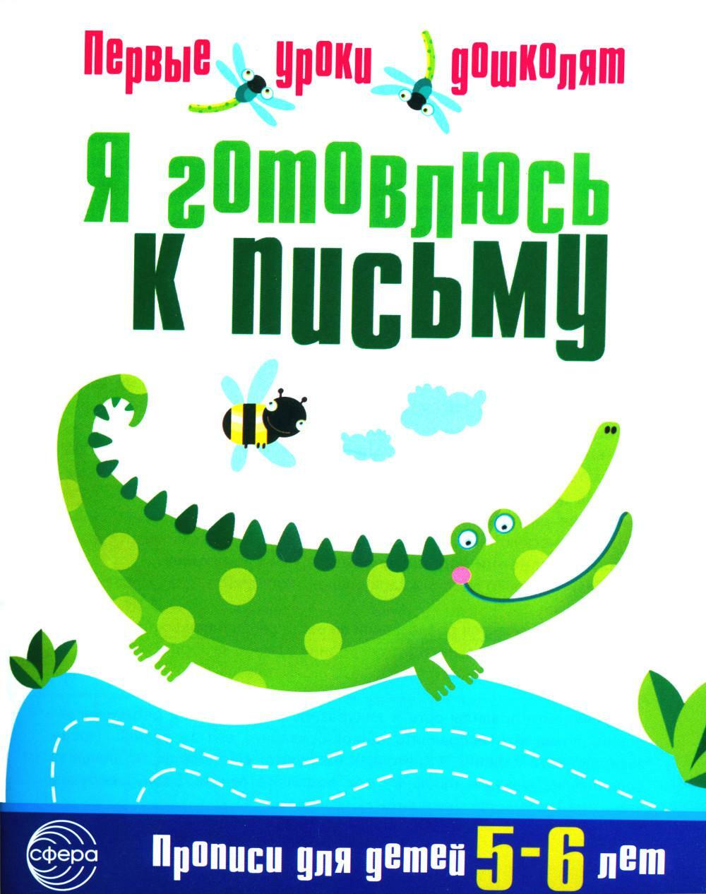 Я готовлюсь к письму. Прописи для детей 5-6 лет