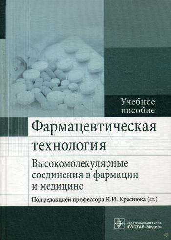 Фармацевтическая технология. Высокомолекулярные соединения в фармации и медицине