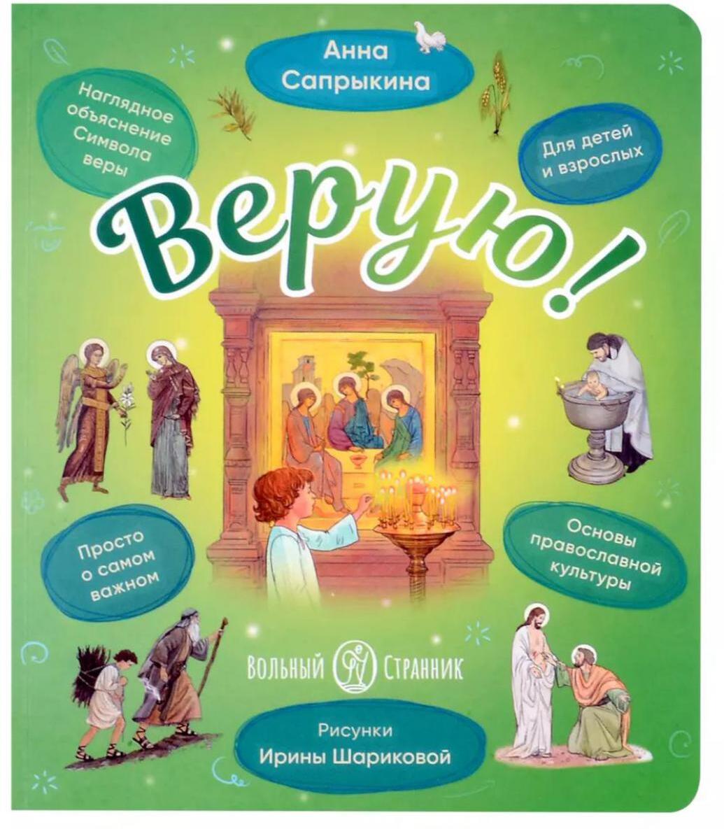 Верую! Наглядное объяснение Символа веры